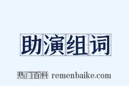 助演组词是什么意思的图片